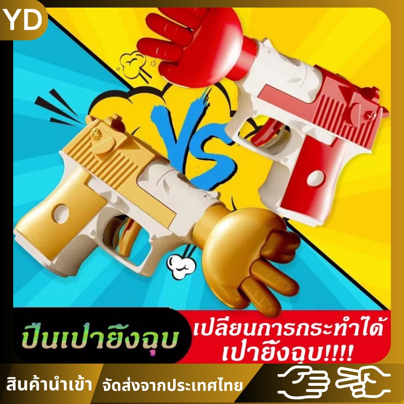 ปืนของเล่น เกมเป่ายิ้งฉุบ เกมส์ปาร์ตี้ ของเล่นปาร์ตี้ เกมดื่ม เกมปาร์ตี้ที่ยุติธรรม เปลี่ยนการกระทำแบบสุ่มได้ ของเล่นเด็