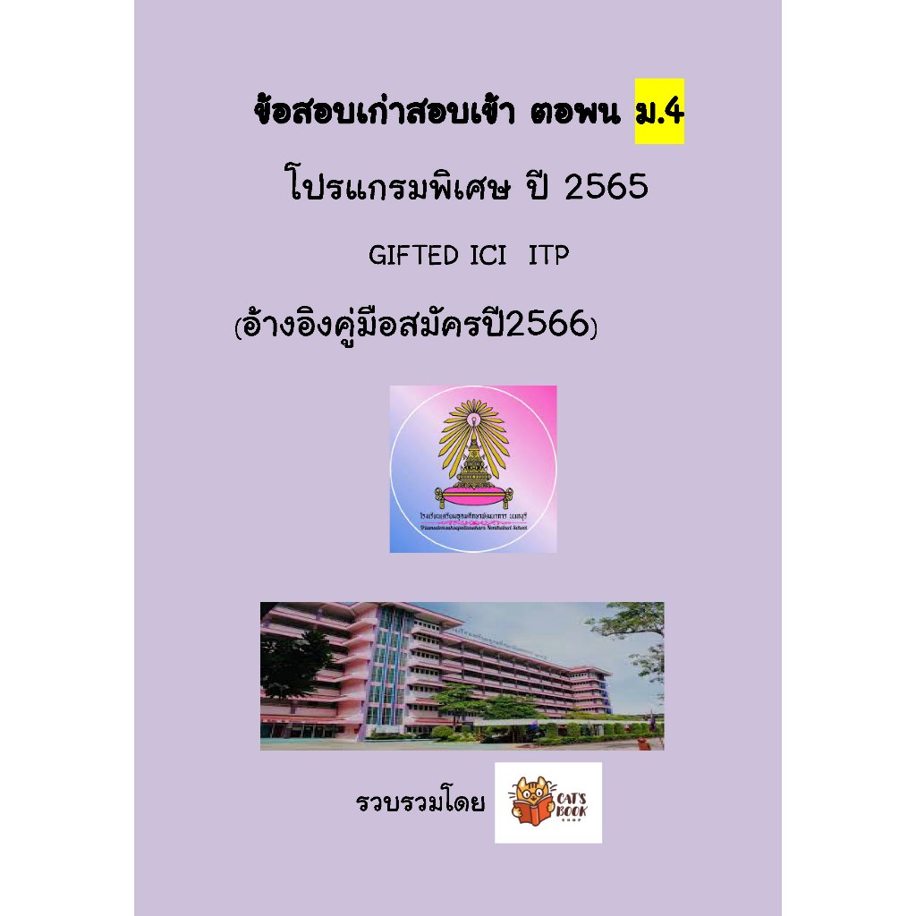 แนวข้อสอบปี 65 เข้า ม.4 GIFTED ICE รร เตรียมอุดมศึกษาพัฒนาการ นนทบุรี