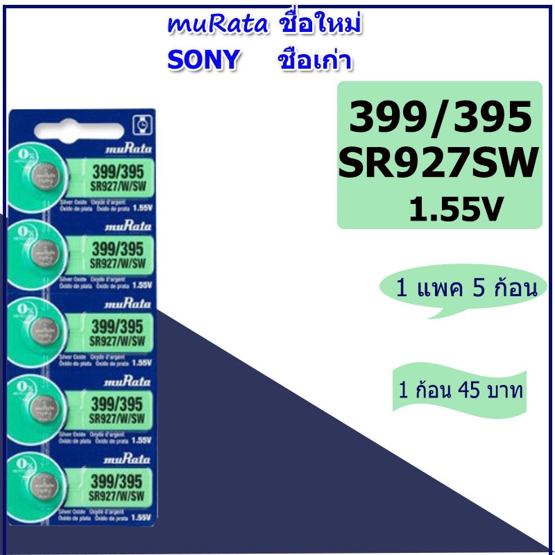 ถ่านนาฬิกาข้อมือโซนี่ Sony(muRata ชื่อใหม่) SR521/621/626/920/927/726 แบตเตอรี่่ยี่ห้อSONYของแท้ สำหรับนาฬิกาCasio