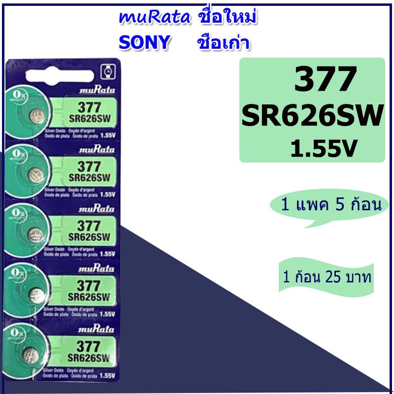 ถ่านนาฬิกาข้อมือโซนี่ Sony(muRata ชื่อใหม่) SR521/621/626/920/927/726 แบตเตอรี่่ยี่ห้อSONYของแท้ สำหรับนาฬิกาCasio