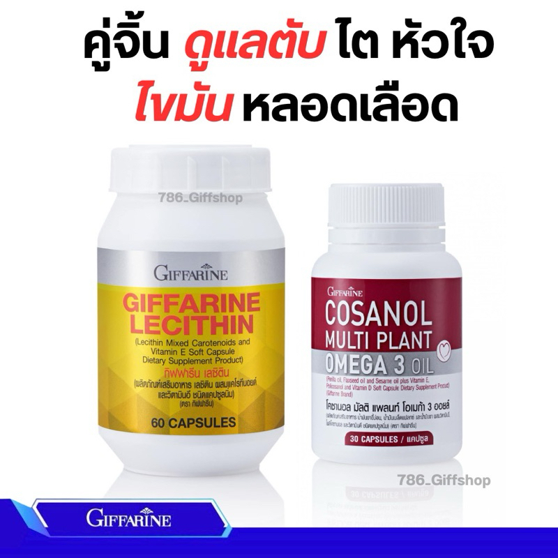 เลซิติน กิฟฟารีน โคซานอล เซตคู่ดูแลสุขภาพ ป้องกัน ไขมันพอกตับ ไขมันในเลือดสูง ความดันสูง เบาหวาน ตับ