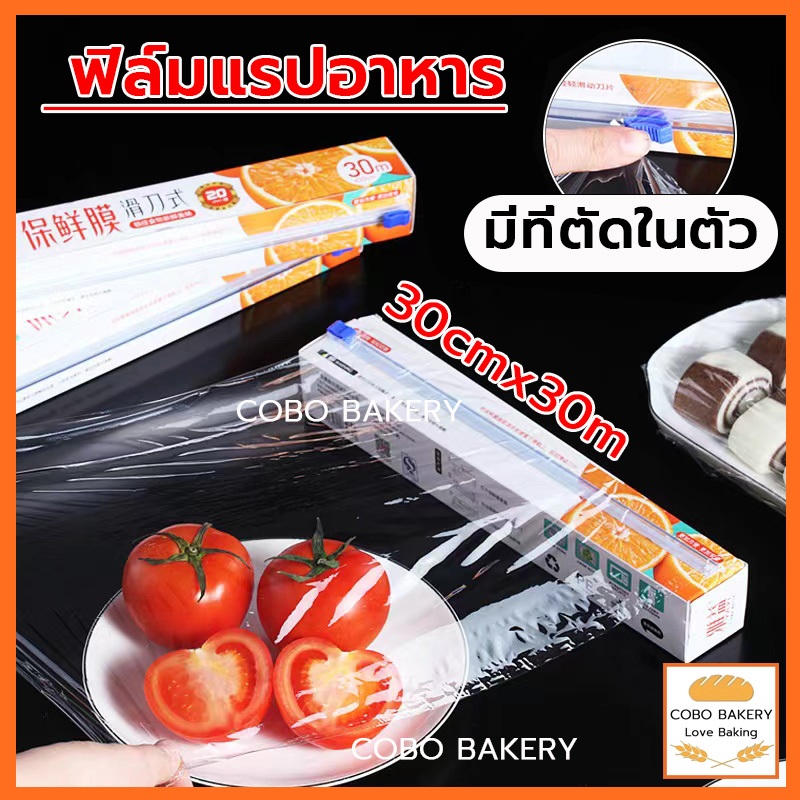พร้อมส่ง ฟิล์มแรปอาหาร พร้อมกล่องตัด 30cmx30m ฟิล์มห่ออาหาร ฟิล์มแรป ฟิล์มถนอมอาหาร แรปถนอมอาหาร แรปห่ออาหาร