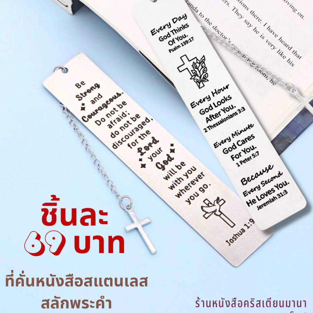 ที่คั่นหนังสือสแตนเลส สลักพระคำ ของชำร่วยคริสเตียน กิฟชอปคริสเตียน พระเยซู คริสเตียน พวงกุญแจ