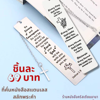 ที่คั่นหนังสือสแตนเลส สลักพระคำ ของชำร่วยคริสเตียน กิฟชอปคริสเตียน พระเยซู คริสเตียน พวงกุญแจ