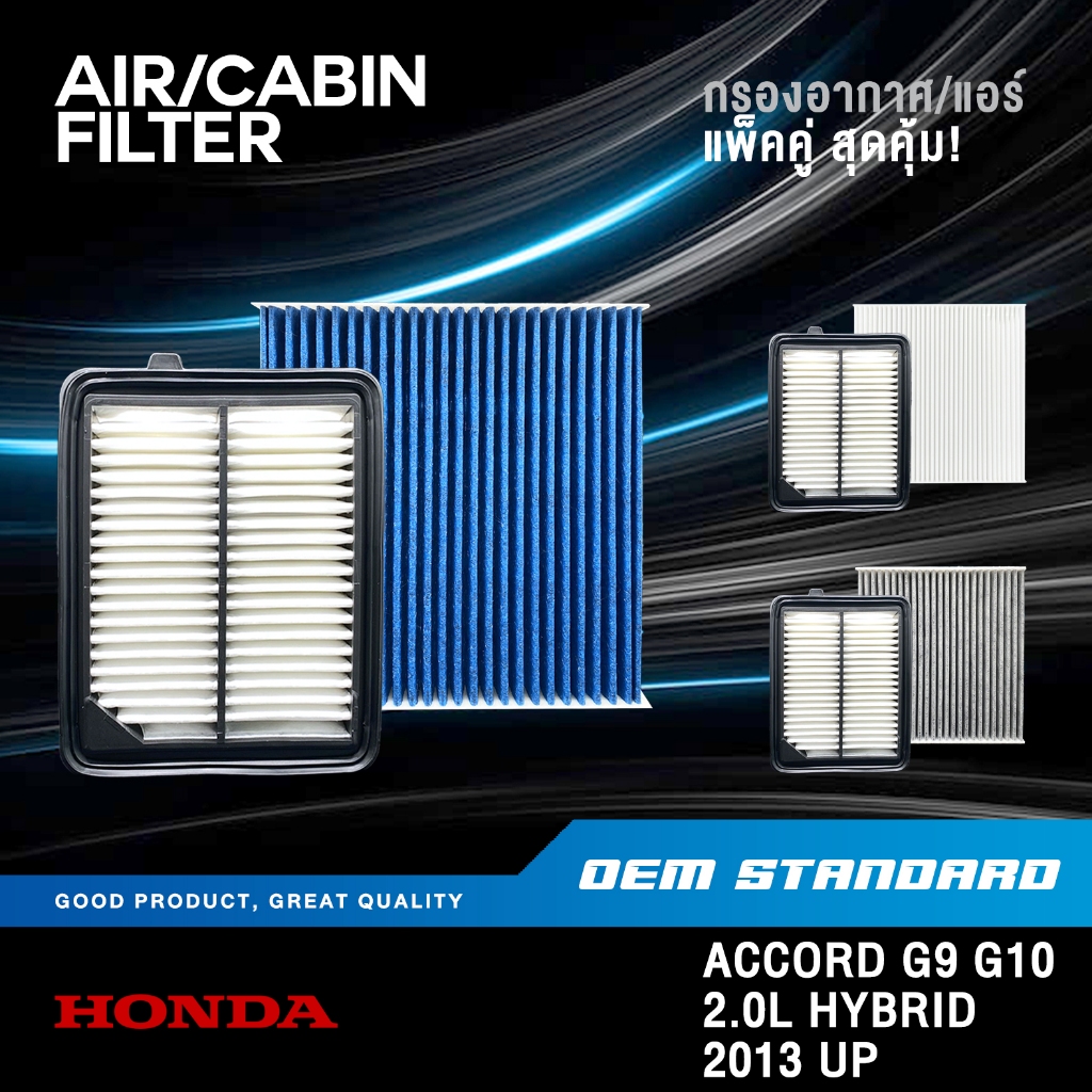 [แพ็คคู่] กรองอากาศ + กรองแอร์ HONDA ACCORD G9 G10 2.0L HYBRID 2013 UP ฮอนด้า แอคคอด PM2.5 #5K0+SDA