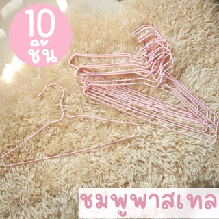 *รุ่นหนา* ไม้แขวนเสื้อ พาสเทล pastel (10ชิ้น) ไม้แขวนลวด ไม้แขวนผู้ใหญ่ ลวดหุ้มพลาสติก มินิมอล พลาสเทล MAXX
