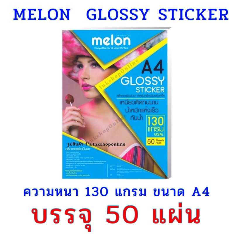 MELON STICKER กระดาษสติ๊กเกอร์ โฟโต้ผิวมันเงา กันน้ำ 130แกรม A4 50แผ่น สำหรับ อิงค์เจ็ท Melon Glossy