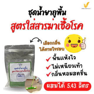 ชุดทำน้ำยาทำความสะอาดพื้นสูตรใส่สารฆ่าเชื้อโรค