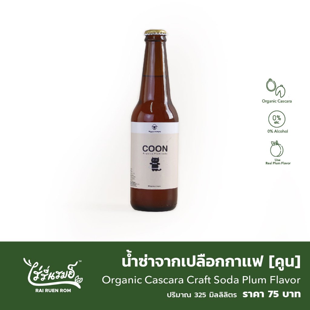 น้ำซ่าจากเปลือกกาแฟ [คูน] : Organic Cascara Craft Soda Plum Flavor [Coon]
