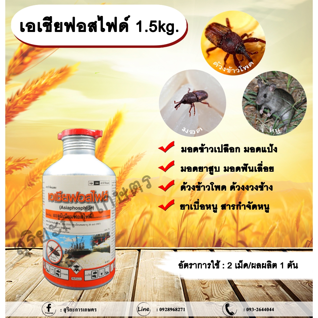 เอเชียฟอสไฟด์ 1.5kg. อะลูมิเนียมฟอสไฟด์ สารรมข้าวสาร ข้าวเปลือก ข้าวโพด เมล็ดพันธุ์สาร กำจัดหนู ด้วงมอด
