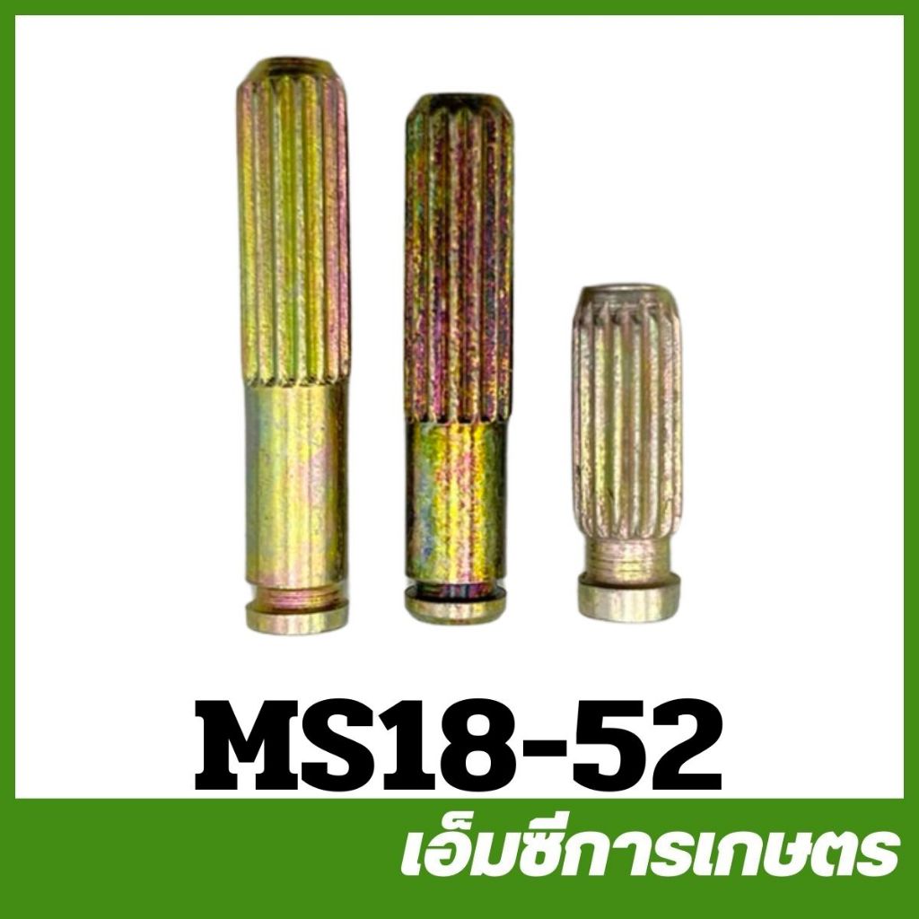 MS18-52 ชุดสลัก MS180 เครื่องเลื่อยไม้ เลื่อยยนต์