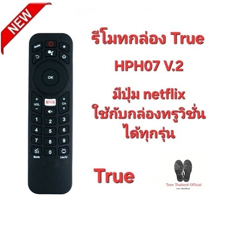 รีโมทกล่อง True HPH07 V.2 มีปุ่ม Netflix  ใช้ได้ทุกรุ่นที่รีโมทรูปทรงเดียวกัน สินค้าพร้อมจัดส่ง