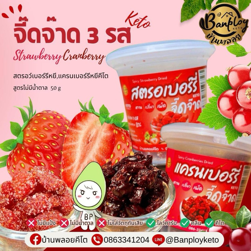 KETO สตรอเบอร์รี่หยีคีโต แครนเบอร์รี่หยีคีโต จี๊ดจ๊าดดด 3 รส สูตรไม่มีน้ำตาล