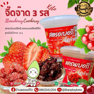 KETO สตรอเบอร์รี่หยีคีโต แครนเบอร์รี่หยีคีโต จี๊ดจ๊าดดด 3 รส สูตรไม่มีน้ำตาล