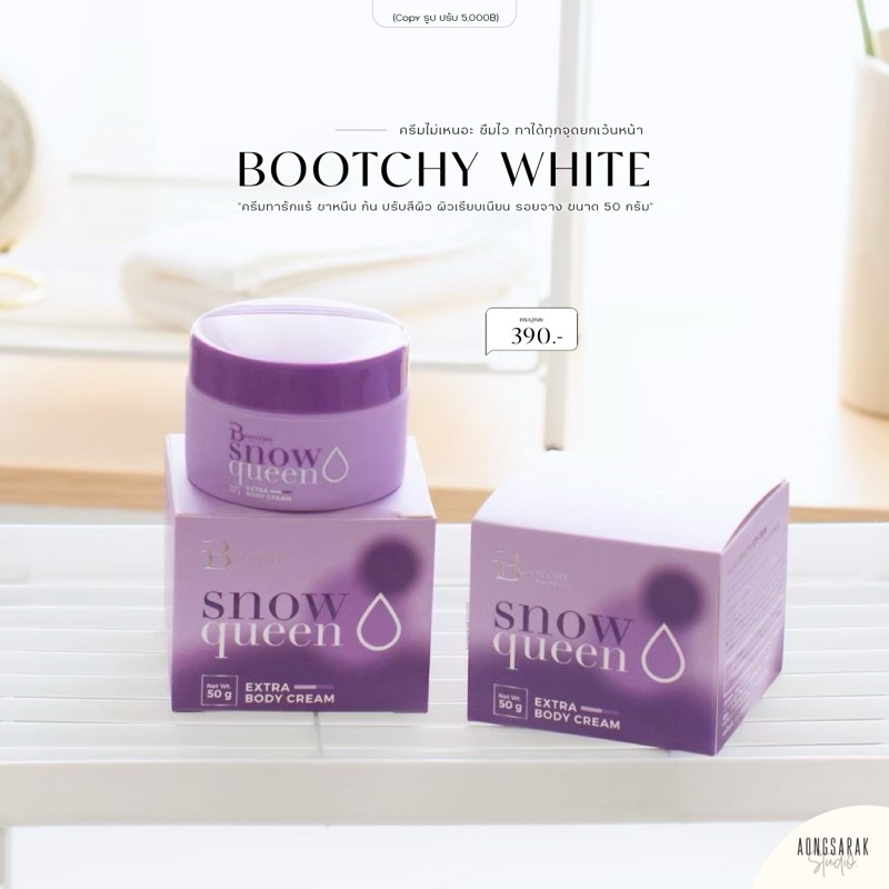 Bootchy white ครีมรักแร้ขาว ลดตุ่มหนังไก่ ระงับกลิ่นกาย ทาก้น ขาหนีบ เนียน ลดรอยแตก