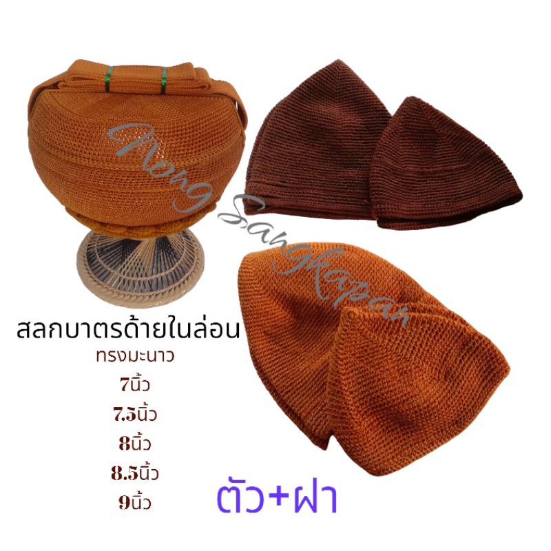 ถลกบาตร  ถลกบาตรพระ ด้ายในล่อน ราคาถูก Shopee Lazada