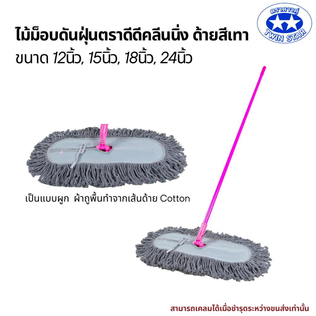 ไม้ม็อบดันฝุ่นตราดีดี คลีนนิ่งด้ายสีเทา ขนาดผ้า 12 นิ้ว 15 นิ้ว 18 นิ้ว 24 นิ้ว