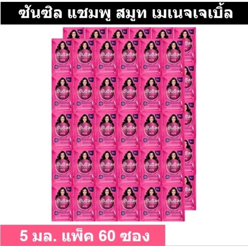 แชมพู ครีมนวด ซันซิลแบบซองเล็กขนาดพกพา 5 มล ยกแพค 60 ซอง