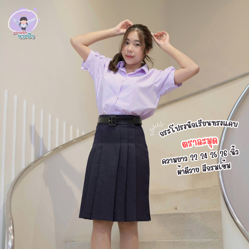 กระโปรงนักเรียนทรงแคบ ตราละมุด สีกรมเข้ม ผ้าดีวาย(ผ้ามัน ) ความยาว 22/24/25/26 พร้อมส่ง