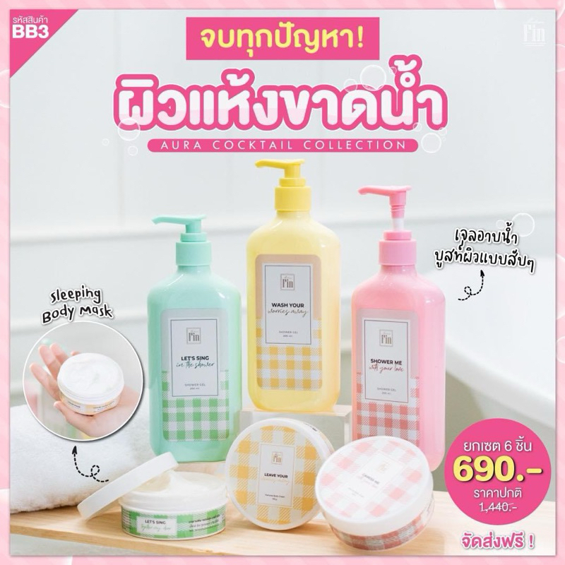 เปิดตัว เจลอาบน้ำ & ครีมบำรุงผิว คู่หูผิวออร่าจากมาดามฟินที่จะทำให้คุณฟิน