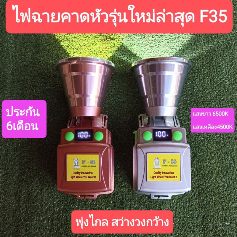 ไฟฉายคาดหัวรุ่นใหม่ สว่างพุ่งไกลวงกว้าง FROG F35 ที่เดียวในไทย