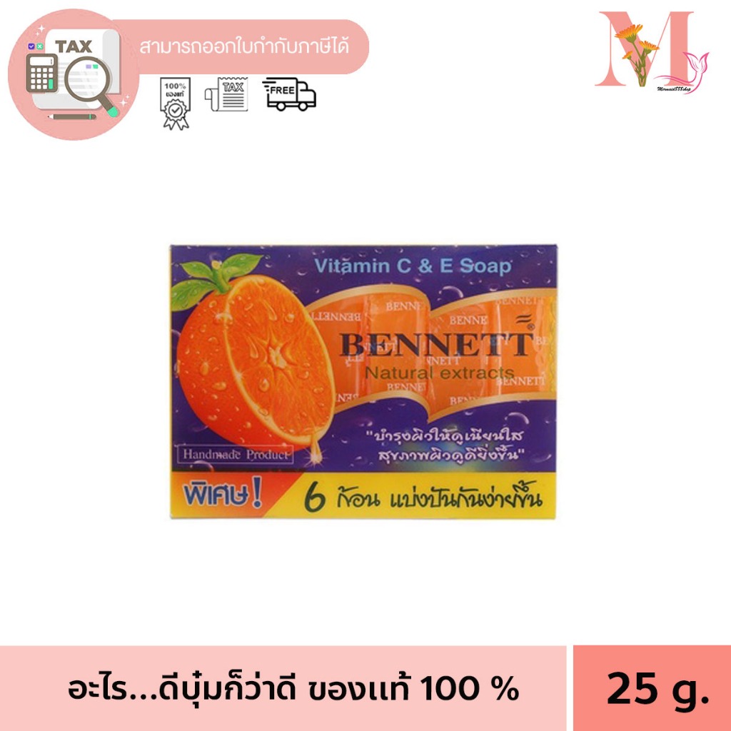 ก้อนเล็ก สบู่เบนเนท มินิ (เบนเน็ทเดี่ยว) **มีแบ่งขาย 1ก้อนเล็ก / เบนเนทส้ม ซีแอนด์อี C&E ก้อนเล็ก