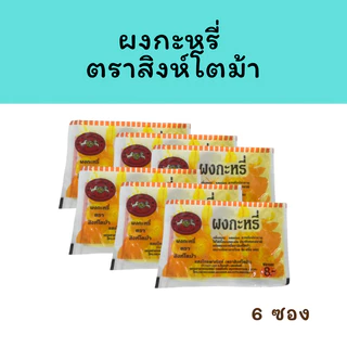 [24 แถม 1 ] ผงกะหรี่ Curry Powder ผงกะหรี่ตราสิงห์โตม้า ผงกะหรี่แสงไทยพาณิชย์ (ตราสิงห์โตม้า)