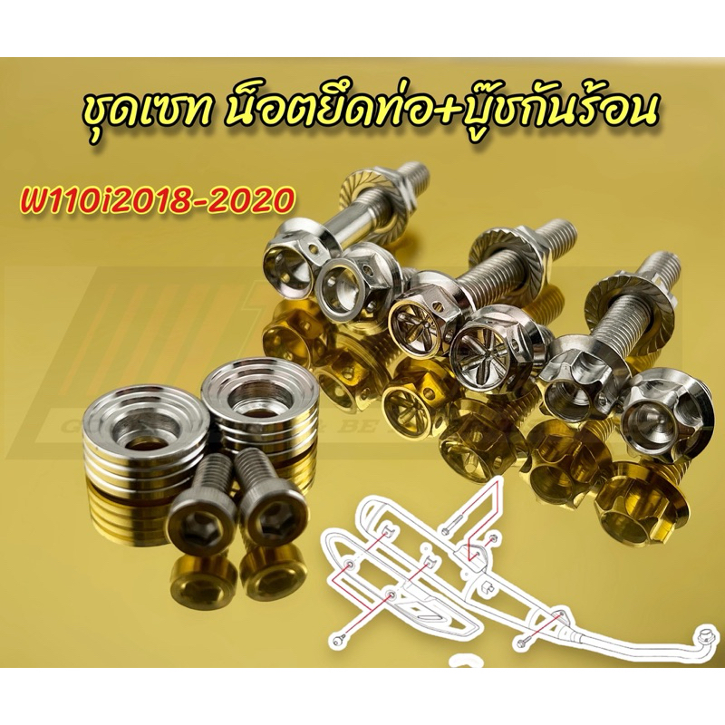 ชุดสุดคุ้ม น็อตยึดท่อ+ตัวเมีย พร้อมบุ๊ชกันร้อนลายก้นหอยลึก รุ่นw110i2018-2024 สามารถสั่งแยกได้นะคะ