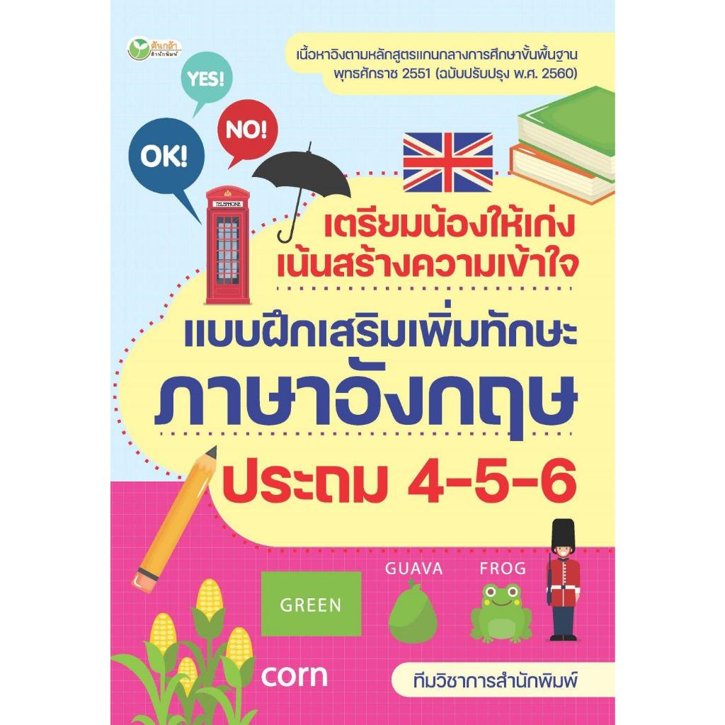หนังสือ เตรียมน้องให้เก่งฯภาษาอังกฤษ ประถม 4-5-6