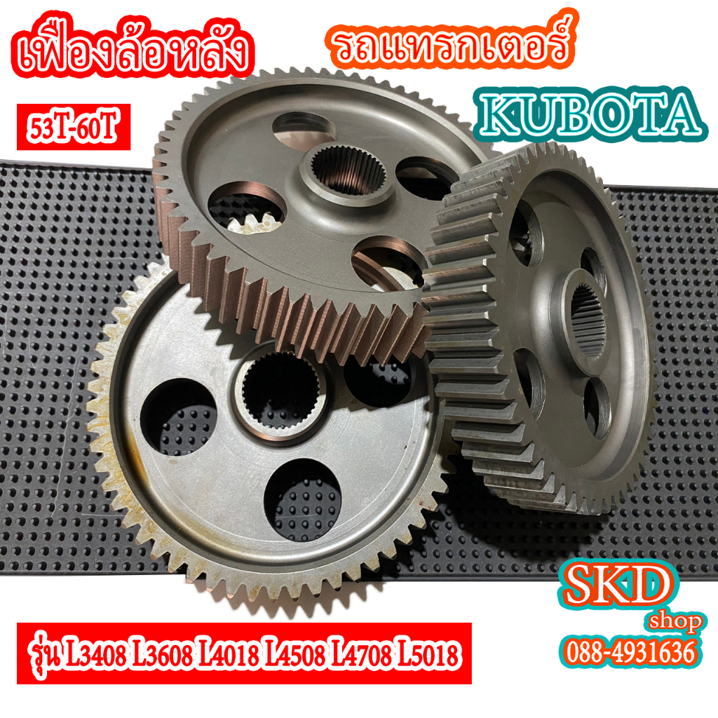 เฟืองล้อหลัง รถแทรกเตอร์ คูโบต้า 53T-60T