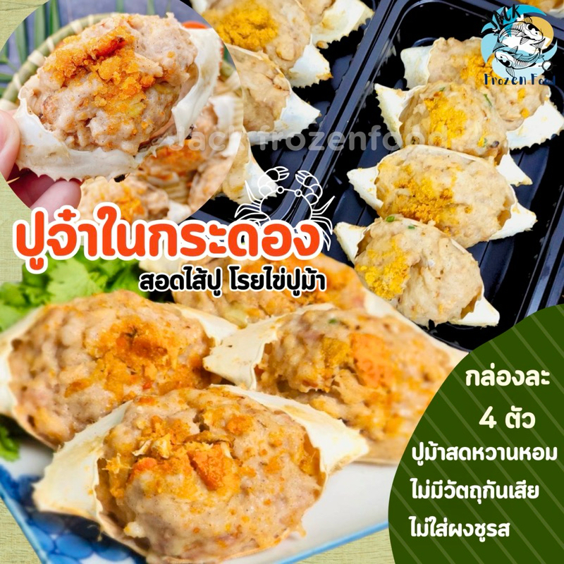 ปูจ๋าในกระดอง ไส้ปูเน้นๆโรยไข่ปูม้า 🦀🔥 กล่อง4ตัว ของดีขึ้นชื่อมหาชัย ไม่ใส่วัตถุกันเสีย ปูจ๋า 🚛เหมาค่าส่ง ฟรีกล่องโฟม!!