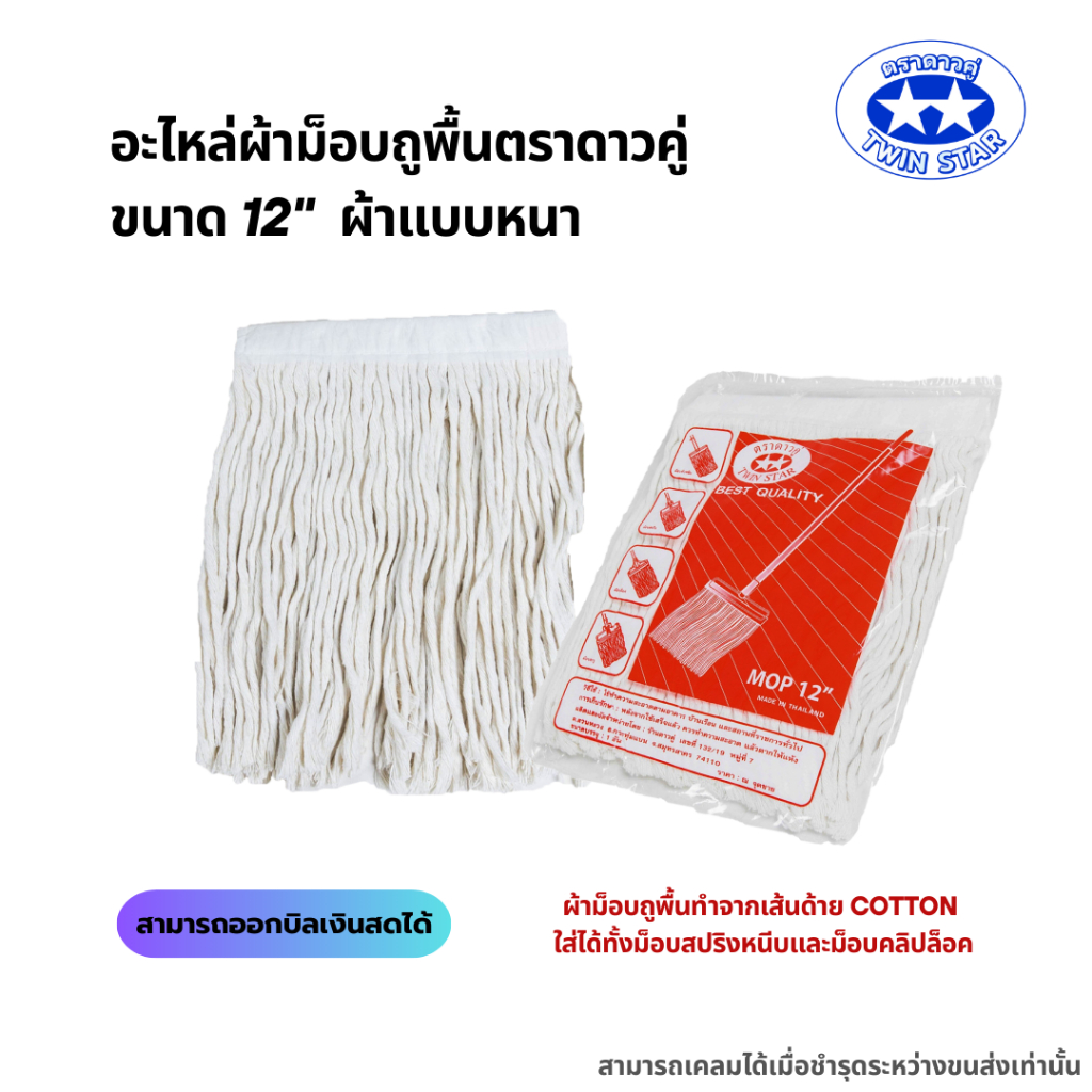 อะไหล่ผ้าม็อบ อะไหล่ผ้าถูพื้น ตราดาวคู่ ขนาด 12″ ขนาด 350 กรัม