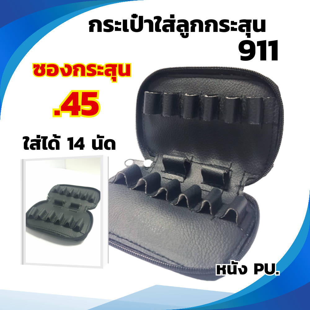 ซอง 911 ซองกระสุน .45 กระเป๋าสำหรับใส่ลูกกระสุน .45 ซองใส่ลูกกรสุน ของแท้100% กระเป๋าใส่ลูกกระสุนปืนขนาด.45 พร้อมส่ง