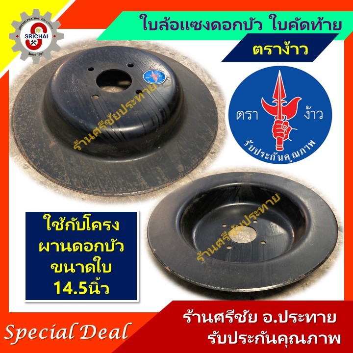 ใบล้อแซงดอกบัว ใบคัดท้าย ตราง้าว