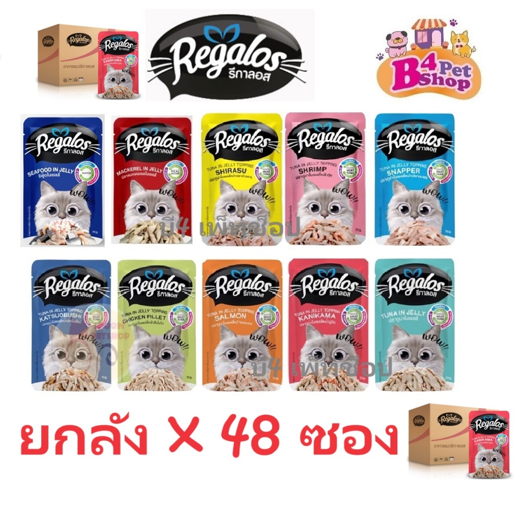 (โค้ดลด50%ในไลฟ์) ยกลัง 48 ซอง Regalos รีกาลอส อาหารเปียกแมว ขนาด 70 กรัม