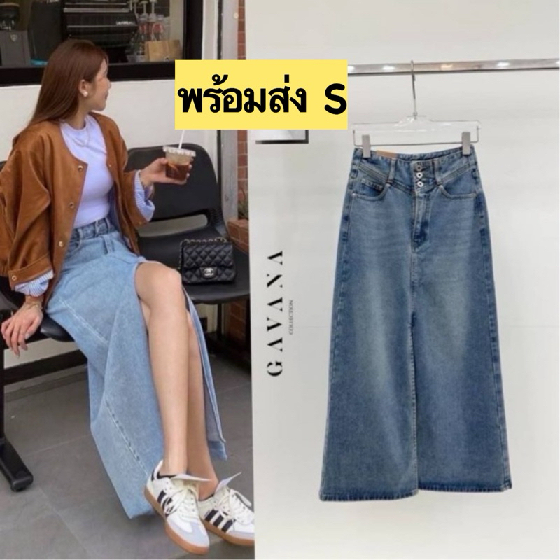 ✅พร้อมส่ง S ✅ กระโปรงยีนส์เอวสูง   กระดุม3เม็ด  ผ่าหน้า  Gavana