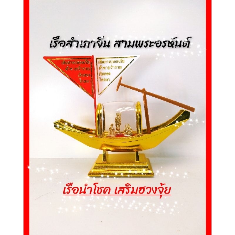 เรือสำเภาจีน เรือนำโชค พร้อมชุดบูชาคาถา+ ธูป 2 ชิ้น