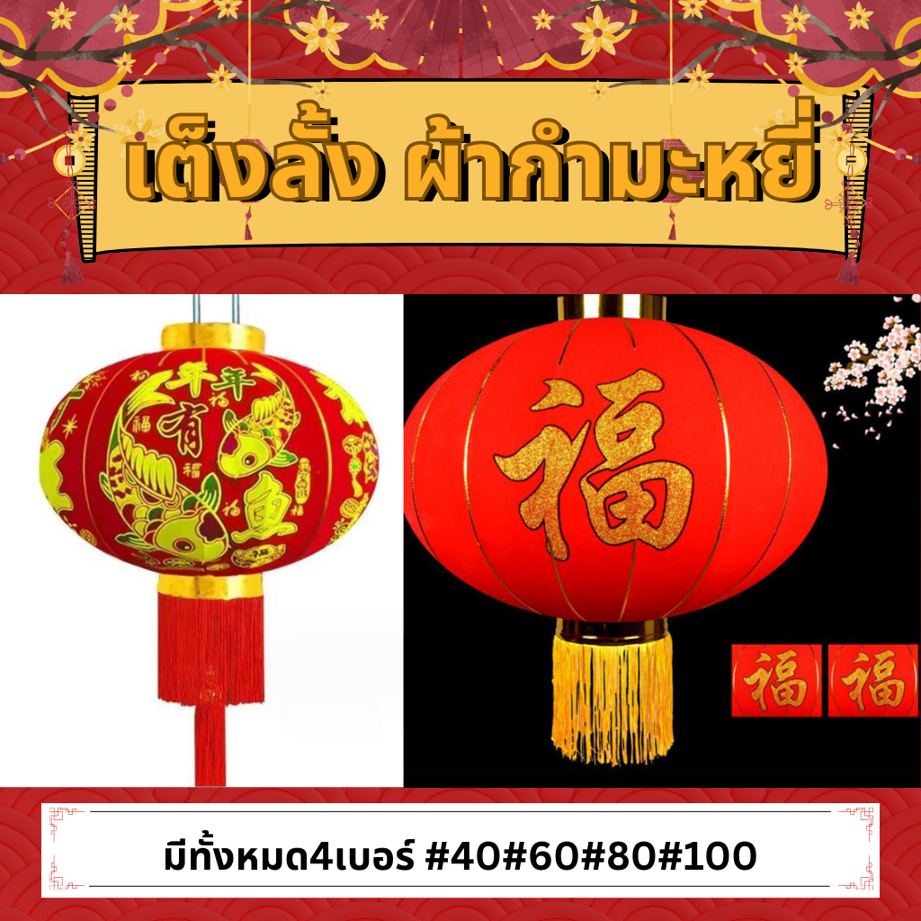 เต็งลั้ง โคม ผ้ากำมะหยี่ โคมตรุษจีน โคมเต็งลั้ง ราคาต่อ1คู่ ขนาด 40/ 60/ 80 /100เซนติเมตร ใช้วันตรุษจีน แขวนหน้าบ้าน