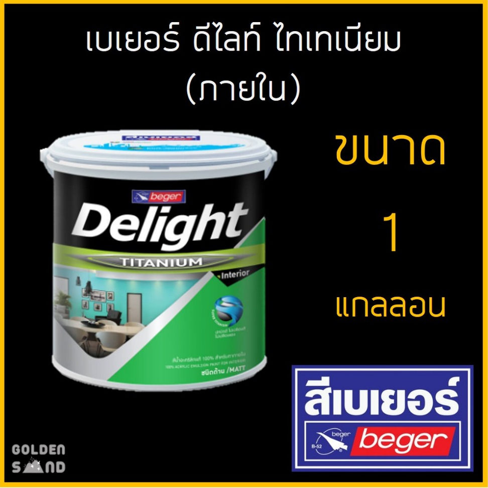 เบเยอร์ ดีไลท์ ไทเทเนียม ภายใน ขนาด 1 แกลลอน(3.785 ลิตร)