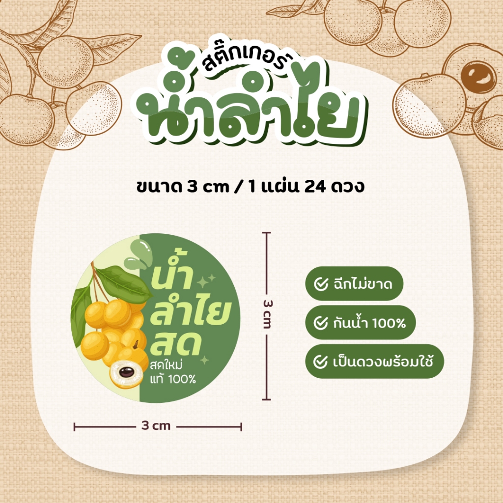 สติกเกอร์น้ำลำไย น้ำลำไยสีทอง V2 ฉลากสินค้าน้ำสมุนไพร ขนาด 3 ซม. 24 ดวงต่อ 1 แผ่น - รูปที่ 4