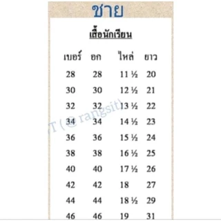 เสื้อนักเรียนชาย ประถม มัธยมต้น มัธยมปลาย ราคาประหยัด