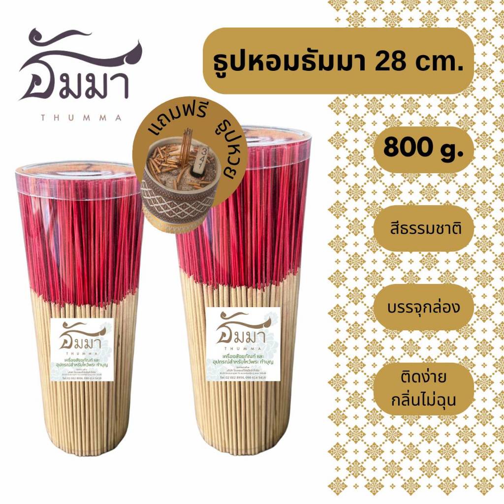 ธูปธรรมชาติ 28 CM. แถมฟรี ธูปหวย ลุ้นรวย!! ขนาดบรรจุ 800 G.