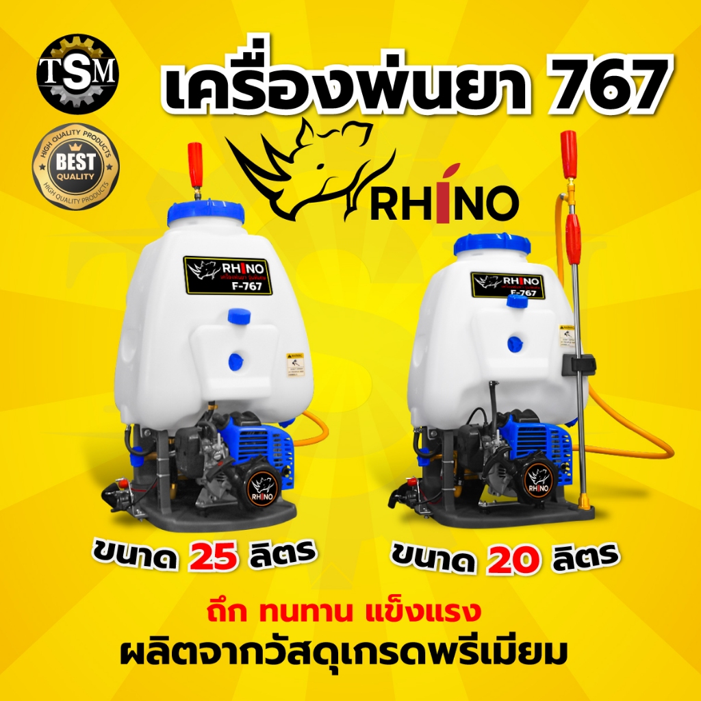 เครื่องพ่นยา RHINO (ไรโน่) เครื่องฉีดน้ำ รุ่น 767  20ลิตร และ 25ลิตร 2 จังหวะ คาร์บูลูกลอย ลูกสูบ 34 มิล
