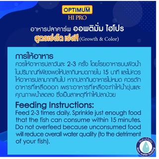ออพติมั่ม ไฮโปร อาหารปลาคาร์พ Growth & Color (สูตรเร่งโต เร่งสี) ขนาด 15กก.