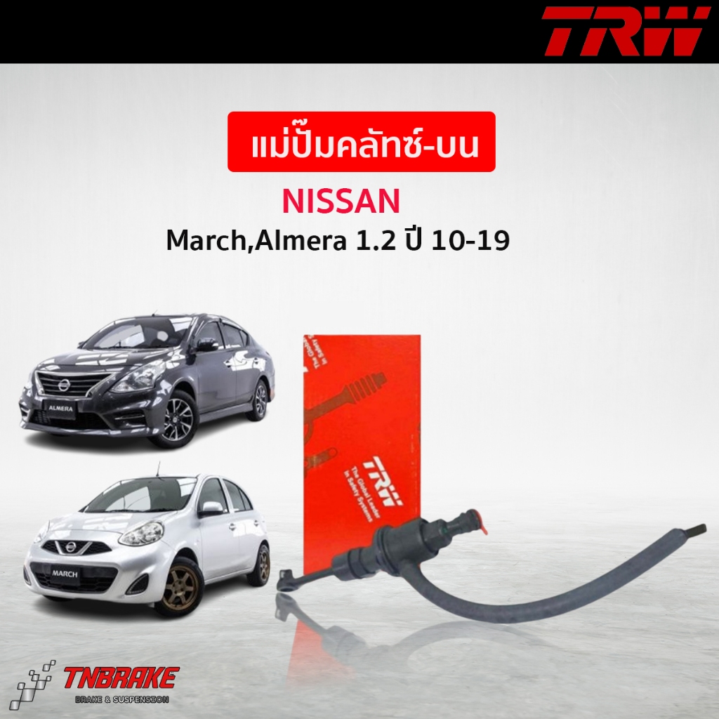 TRW แม่ปั๊มคลัทช์ บน NISSAN March , Almera 1.2 ปี 10-19 ปั๊มครัทช์บน รหัส PNA743