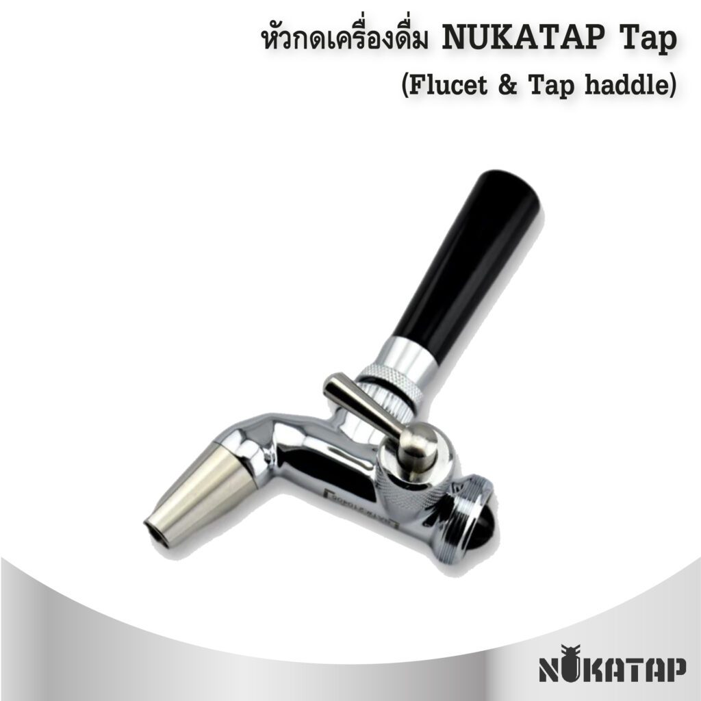 หัวกดเครื่องดื่ม NUKATAP Tap G3 (Fucet & Tap haddle)