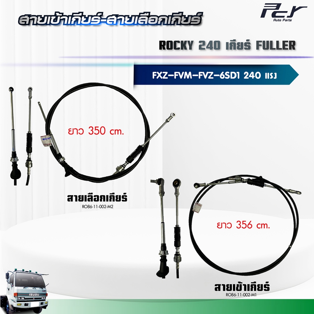 สายเข้าเกียร์ - สายเลือกเกียร์ // ISUZU ROCKY 240 // FXZ-FVM-FVZ เกียร์FULLER L3490 (6SD1) 240hp.** 