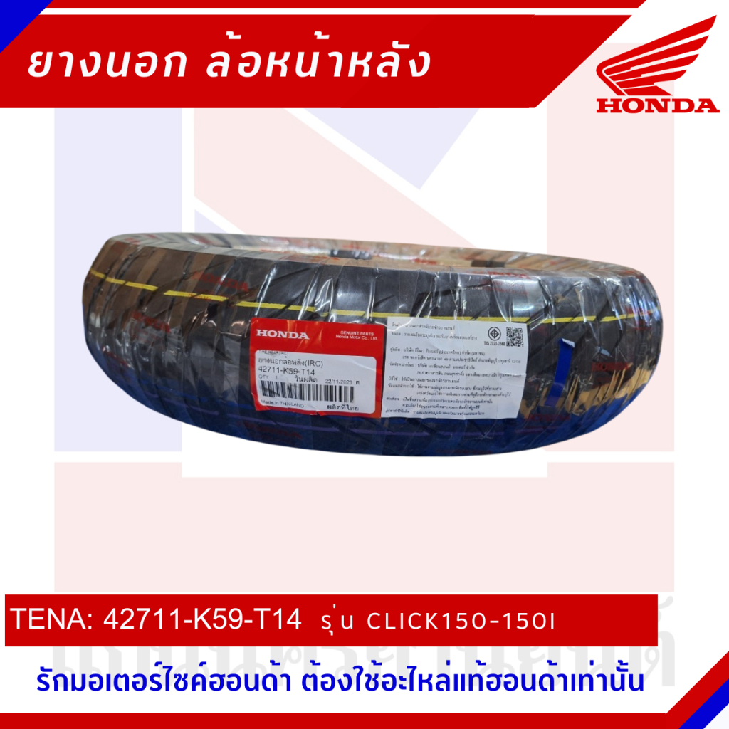 ยางนอกล้อหน้า HONDA รุ่น CLICK150 และ 150I [42711-K59-T14]