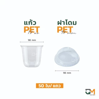 แก้วพลาสติกทรงแคปซูล PET 12 ออนซ์ ปาก 98 มิล ชุดแก้วพร้อมฝา (50ใบ)