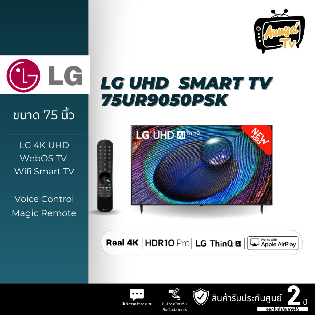 LG UHD 4K Smart TV รุ่น 75UR9050PSK | Real 4K | α5 AI Processor 4K Gen6 | HDR10 Pro | LG ThinQ AI | Slim design